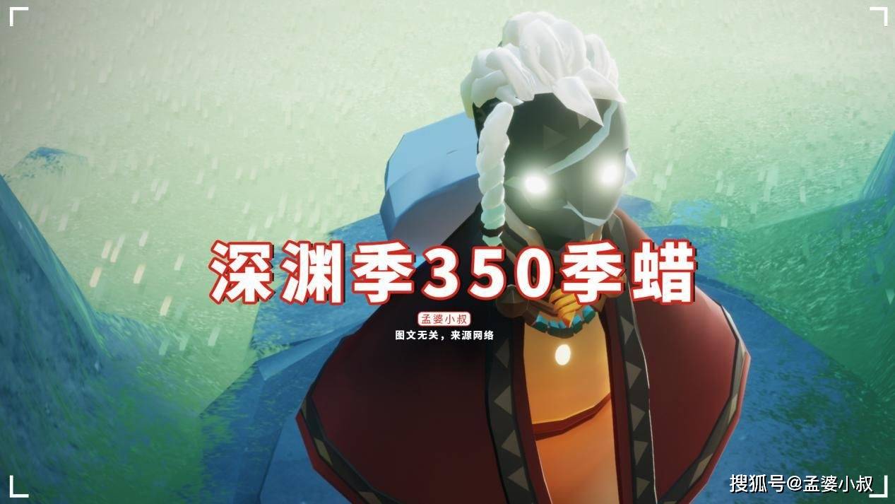 原创光遇:深渊季350季蜡,54天可毕业,0氪金可得7件礼品