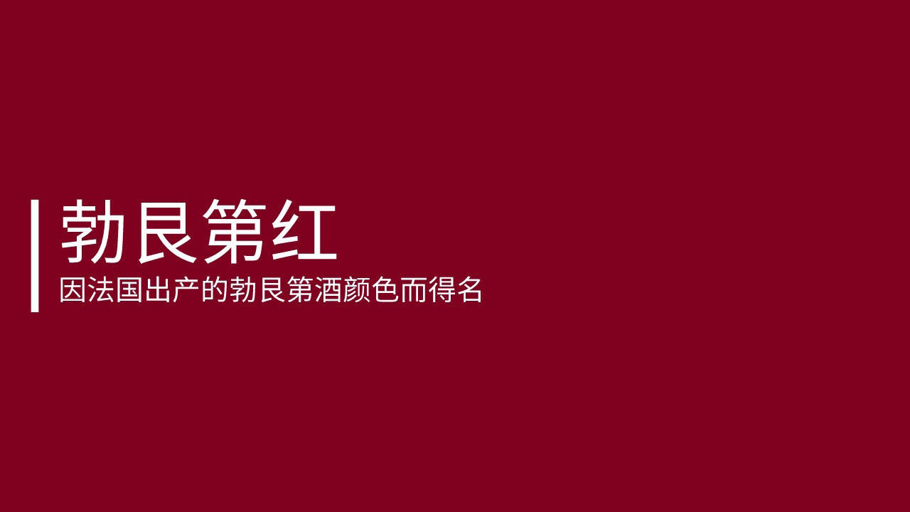 rgb 128/0/32因法国出产的勃艮第红酒颜色而得名勃艮第红rgb 0/49/83