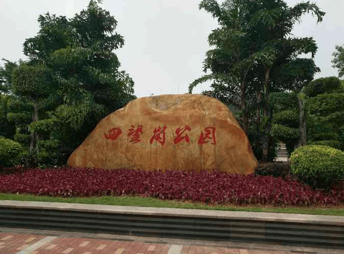 一,智慧电子导览介绍四望岗公园四望岗公园位于广州市新塘镇国际牛仔