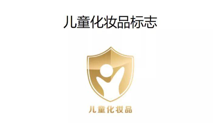 首次亮相儿童化妆品标识小金盾