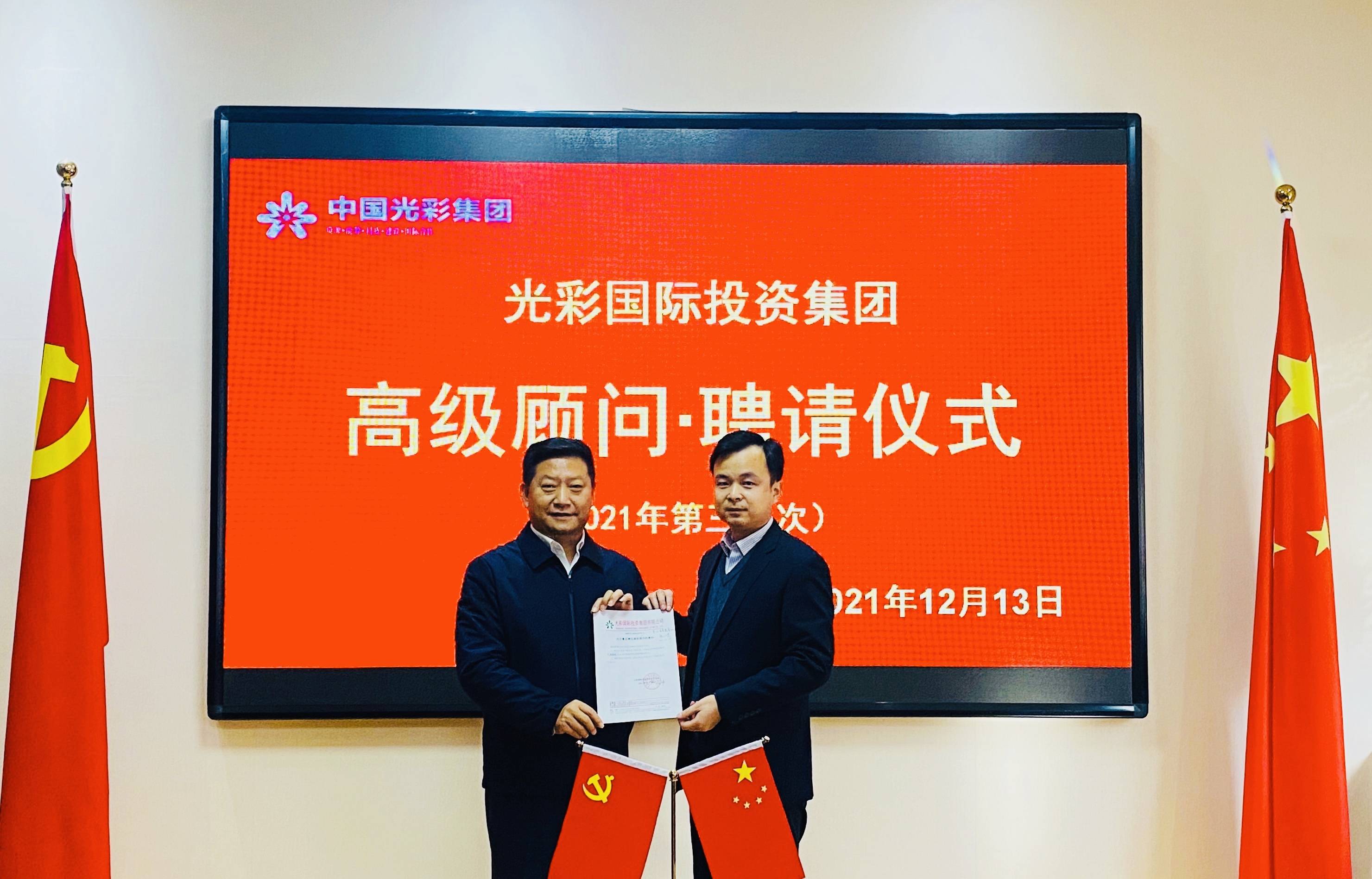 单恒伟秘书长受聘担任光彩国际投资集团高级顾问