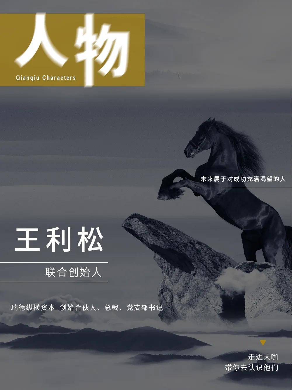 千秋领派人物 99未来属于对成功充满渴望的人_王利松_王总_先生