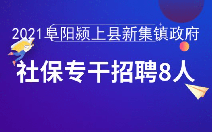 2021阜阳颍上县新集镇政府社保专干招聘8人