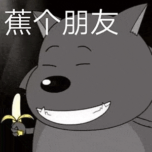 可爱蕉太狼表情蕉太狼动态表情包