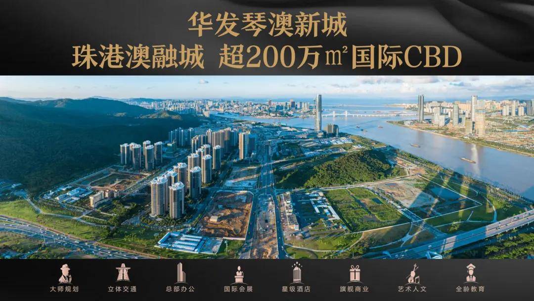 珠海华发琴澳新城四季峰景售楼处电话地址动态24小时楼盘解析售楼处