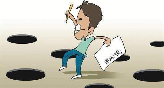职场如战场,你的周边随时都遍布了大小不一致的"坑,有的来自你的上司