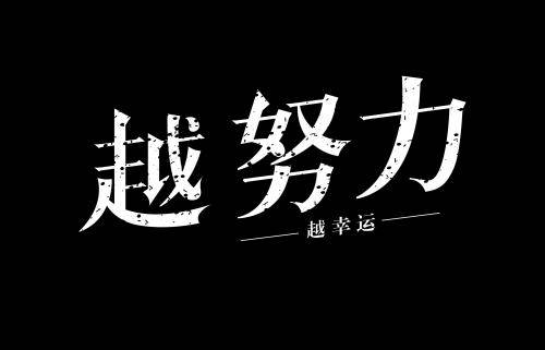 原创你优秀的样子真的很可爱