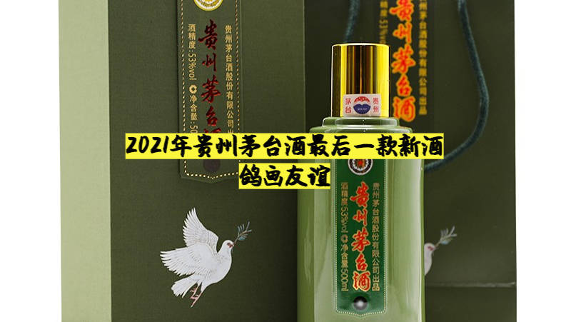 2021年贵州茅台酒最后一款新酒-鸽画友谊_价格_绿色_和平鸽