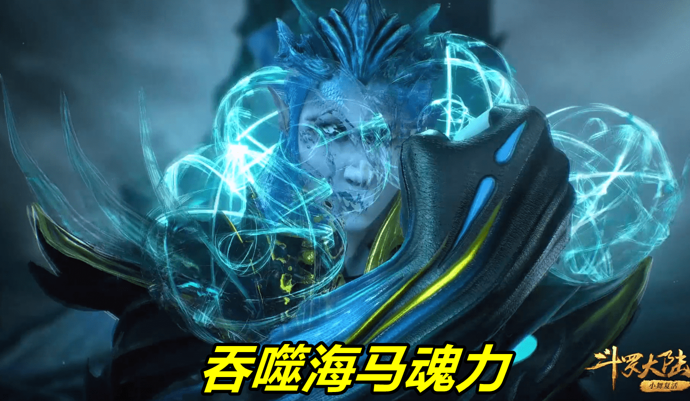 斗罗大陆92级海马斗罗被吸干森罗万象释放唐三比东儿还会吸