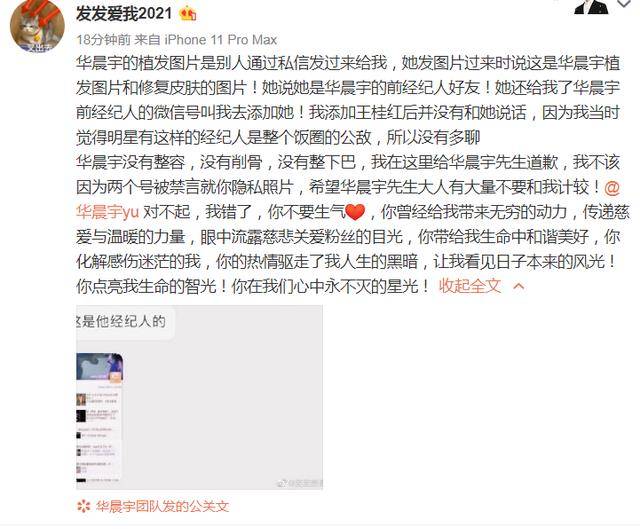 爆料华晨宇整容的网友态度反转道歉并称照片是前经纪人好友所发