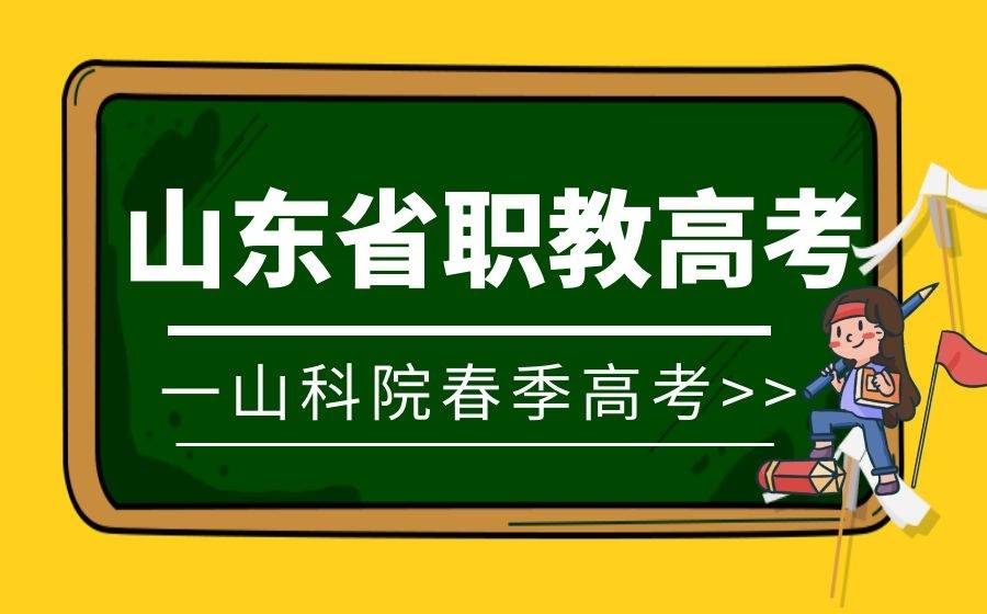 山东职教高考到底是什么家长了解多少呢