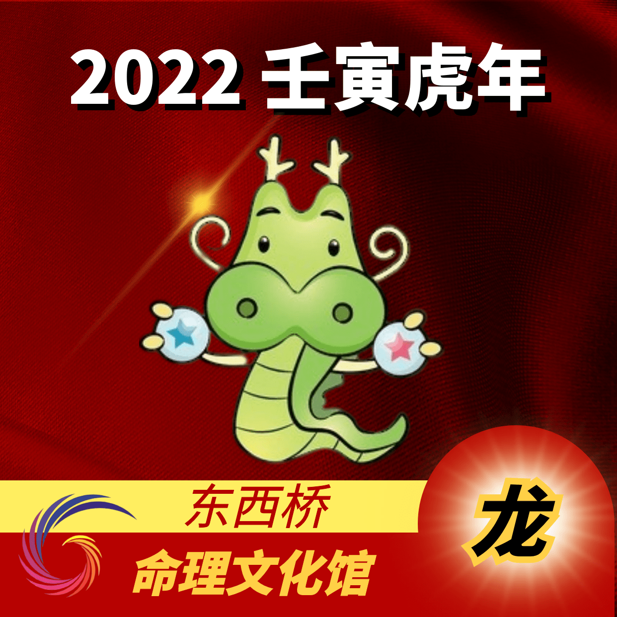 赖国光2022年壬寅虎年十二生肖运势吉凶走向