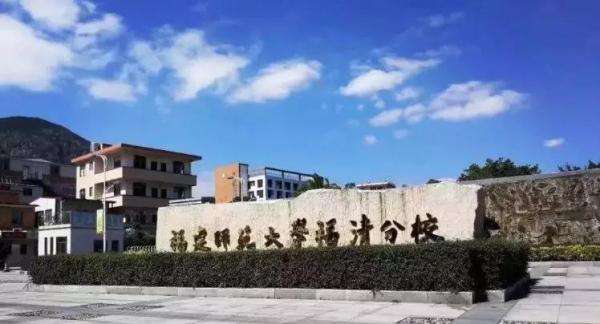 福建技术师范学院位于福建东部沿海,民族英雄林则徐故里——福清市区