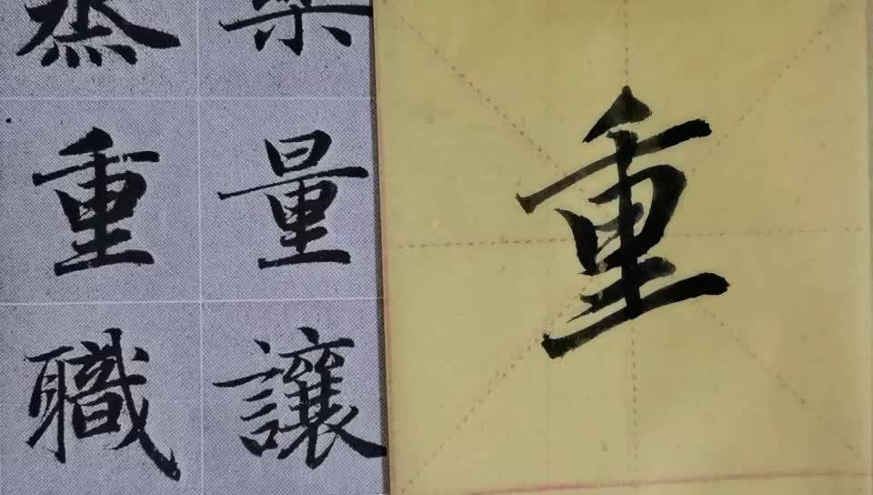 毛笔字天天练习重字