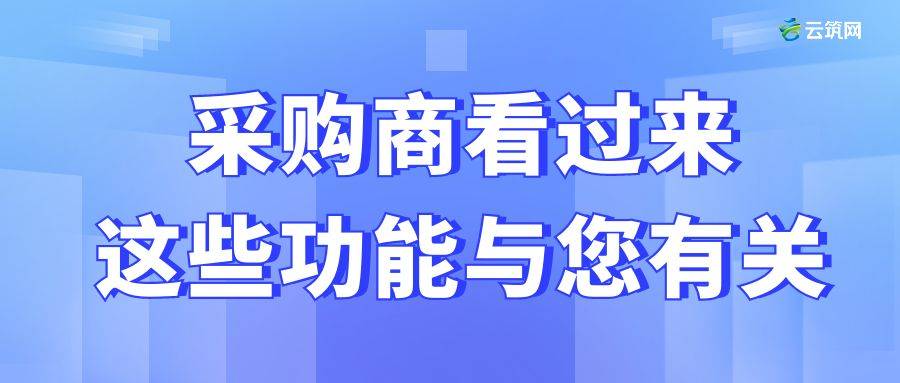 日前,云筑集采便又上新了一波功能涉及合同宝,订单易,审批易,友商宝