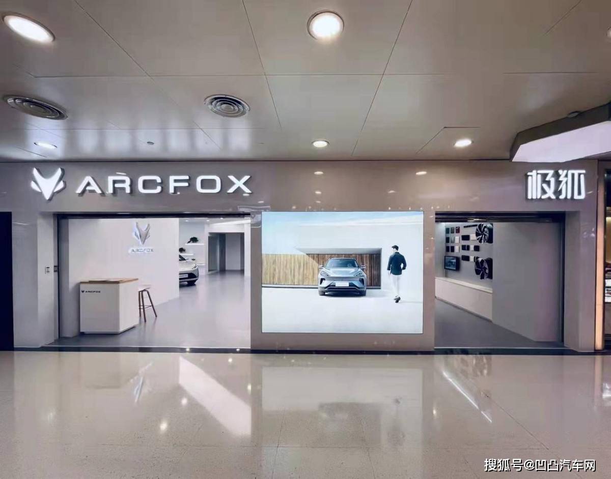 arcfox极狐及极狐品牌简介极狐汽车是由世界知名汽车设