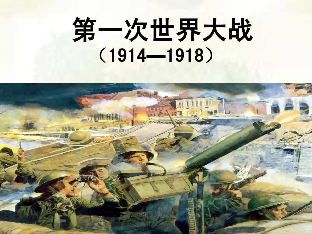 第一次世界大战1914年6月28日,第一次世界大战爆发,这次大战也是欧洲