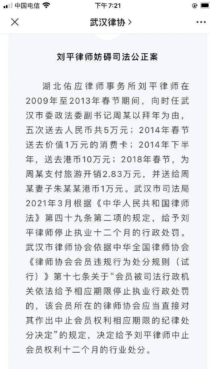 其中,刘平律师妨碍司法公正案显示,湖北佑应律师事务所刘平律师在2009