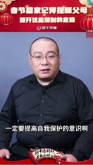 启牛学堂副院长梁永甫春节回家要提醒老人防范这些理财套路