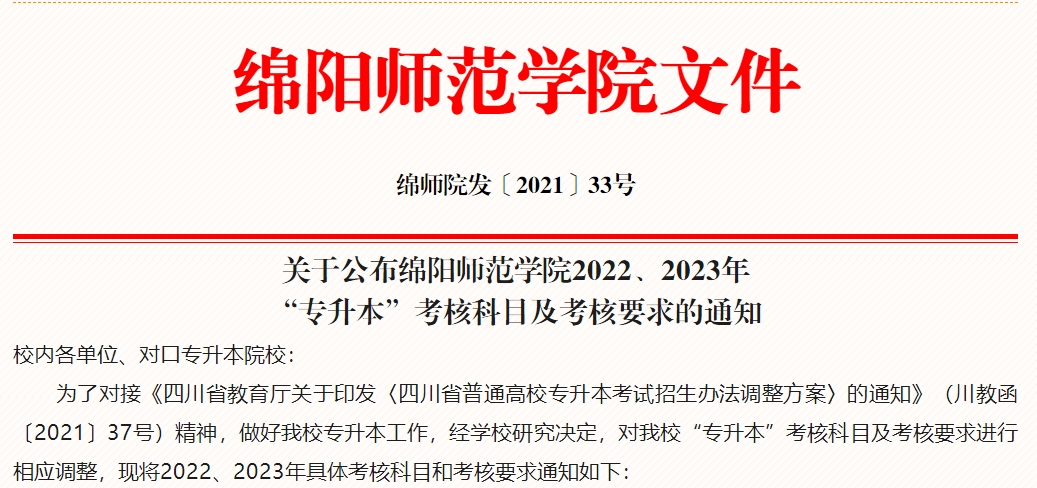 关于公布绵阳师范学院2022专升本考核科目及考核要求的通知