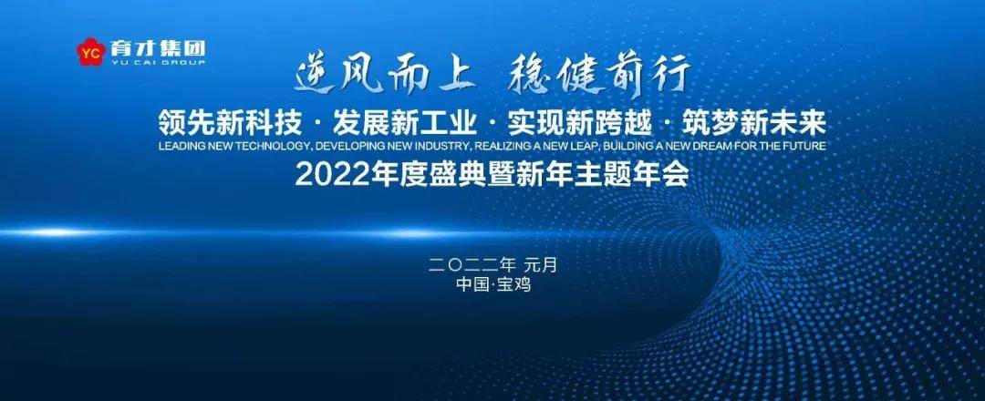 育才集团2022新年主题年会隆重举行