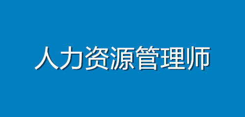 考个企业人力资源管理师证报考通道报考指南培训考试