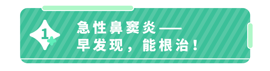 鼻窦炎反复难治？可能是＂拖出来的＂！前期用这2种药,有救