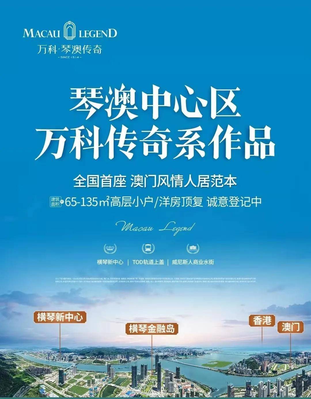 2022-珠海『万科琴澳传奇』-售楼处电话_-售楼处地址_售楼中心24小时