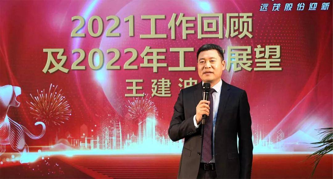 踔厉奋发我们一起向未来2022远茂股份迎新年会顺利举行