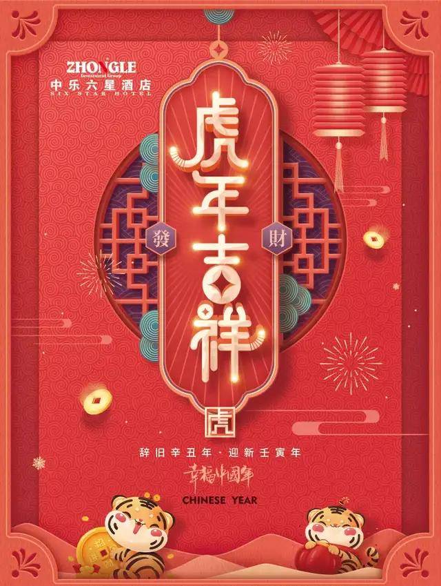 中乐六星酒店恭祝各界2022新春快乐 虎年生威_策虎_平安顺_夜色