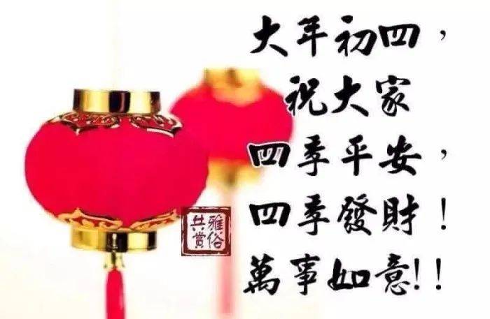 2022年2月4日大年初四清晨早上好问候祝福动态表情图片_阳光_生活