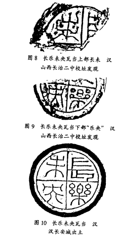 上党郡治宫殿建筑在今长治二中校址上_瓦当_汉代_筒瓦