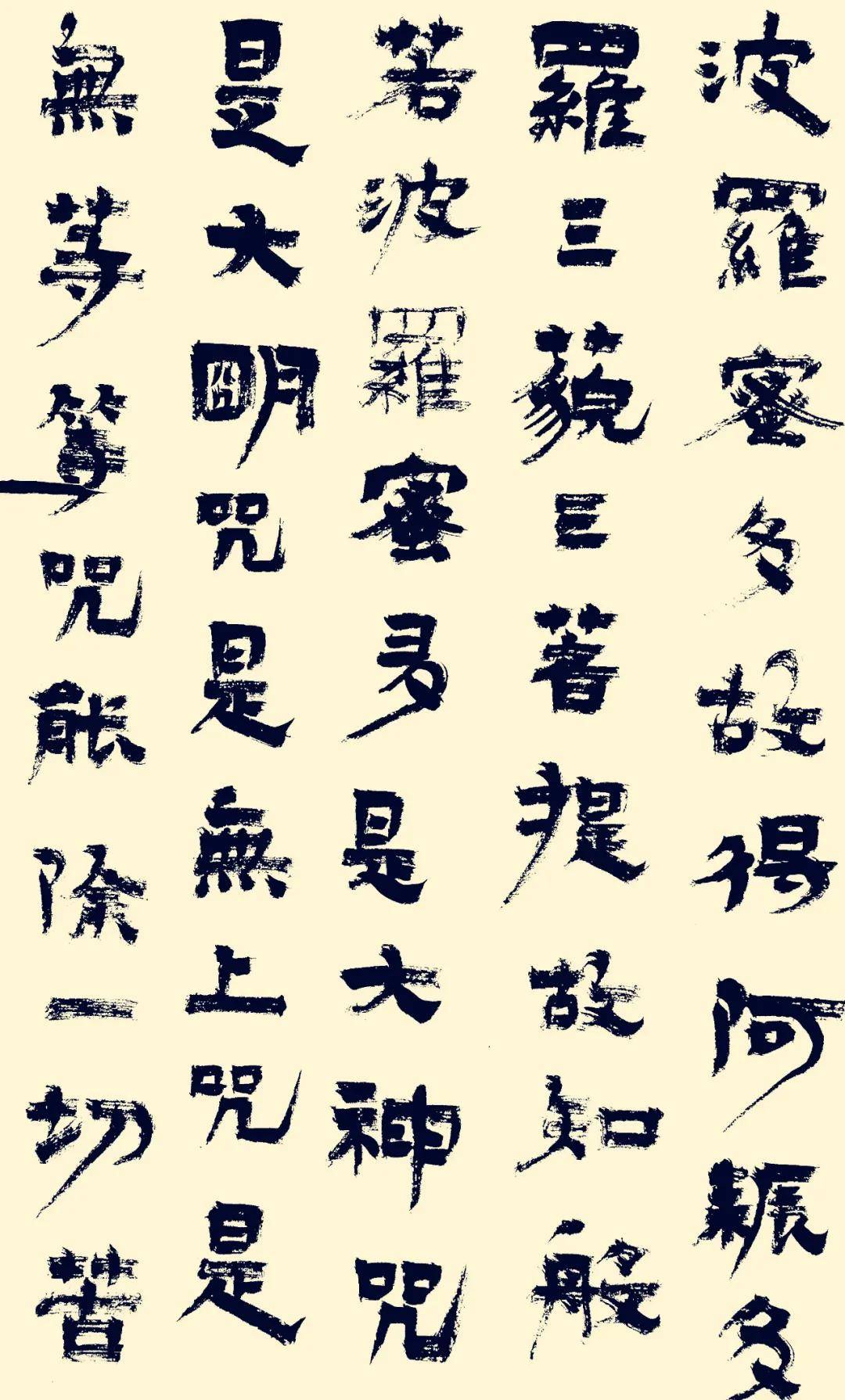 新春首发郝国斌隶书作品般若波罗蜜心经