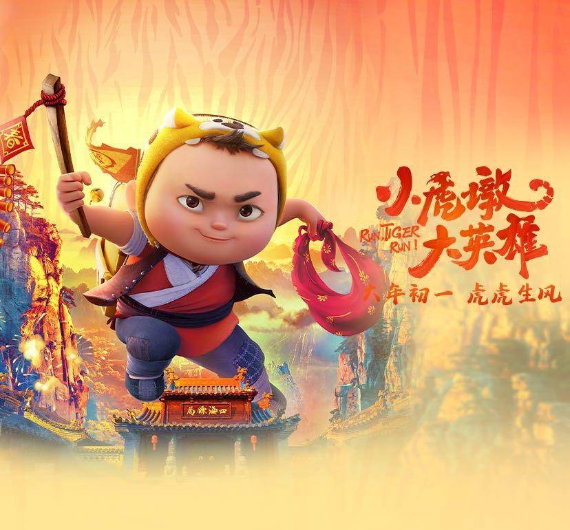 《小虎墩大英雄》曝终极预告 定档大年初一!_镖师_父母_观影