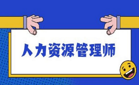 而且在官网上是没有任何的报名入口的,所以想要报名人力资源管理师