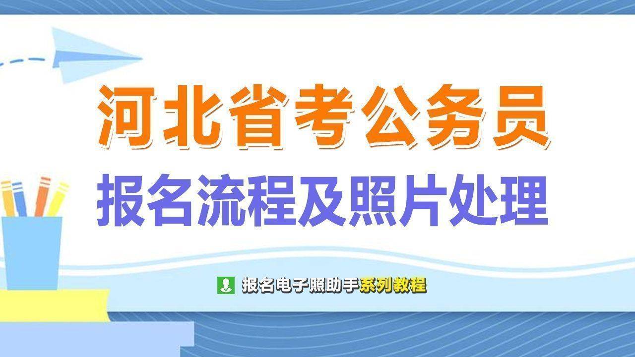 河北省自考报名照片上传(河北省自考注册怎样上传照片)