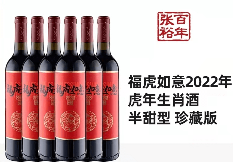 张裕今年推出了一系列虎年生肖酒,"福虎如意"干型和半甜型以及"虎年