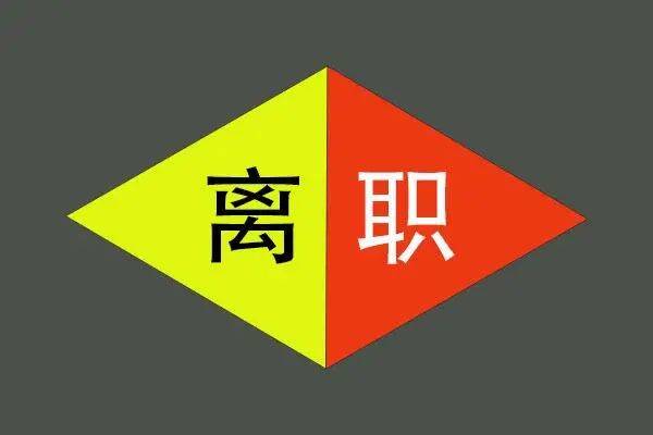 哲贤管理咨询老员工离职成本指南企业管理者必看