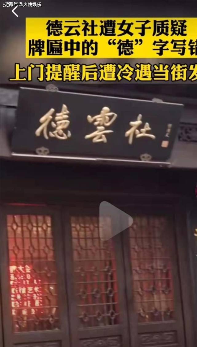 女子发飙德云社牌匾错别字引来网友热议侯耀文真写错了吗