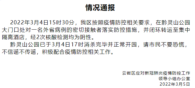 2022年3月4日15时30分,我区按照疫情防控相关要求,在黔灵山公园大门口