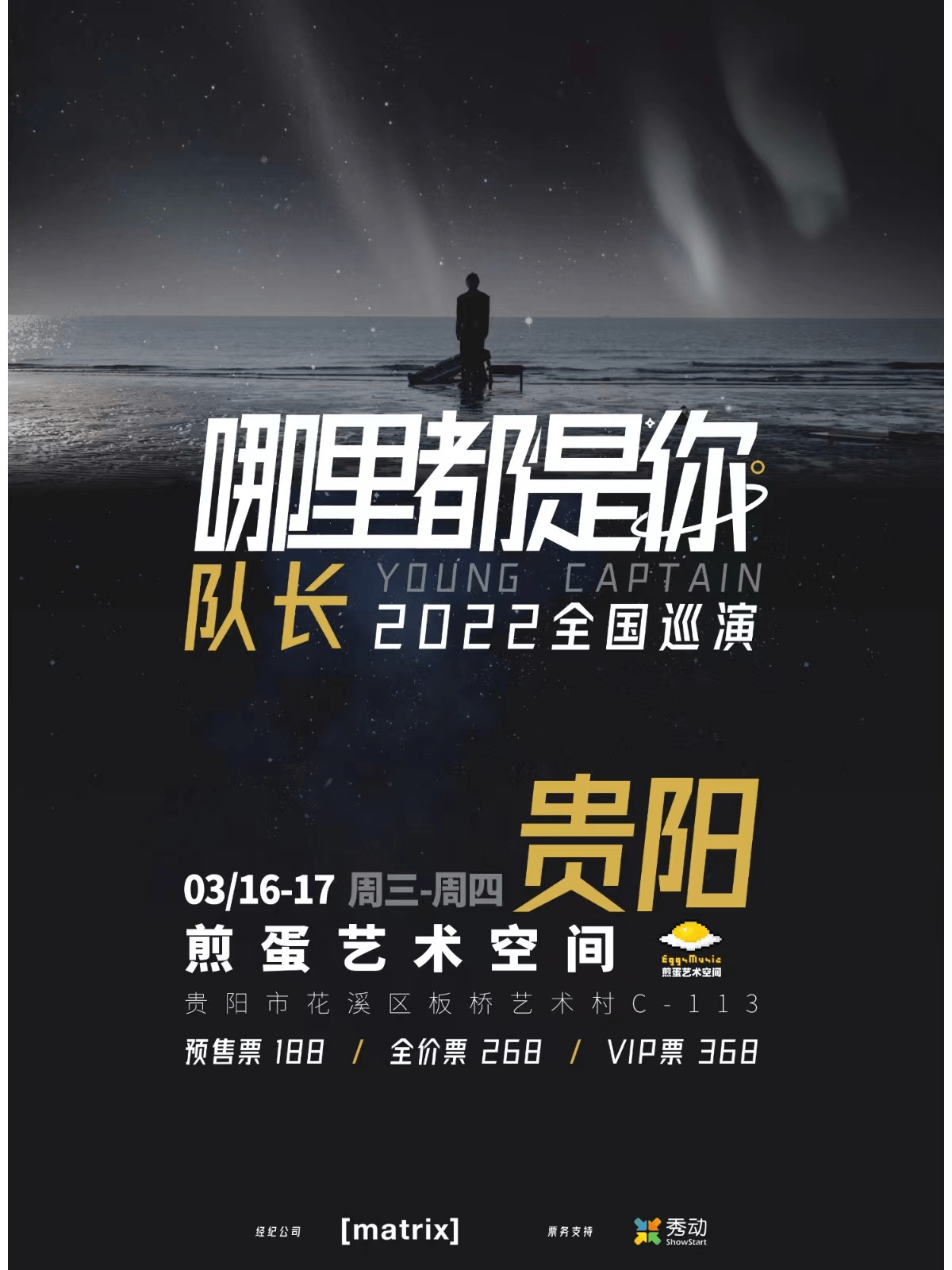 贵阳队长 youngcaptain 《哪里都是你》2022巡演lvh(河马传媒票务