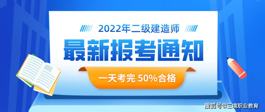 截止目前,已有9省发布2022年二级建造师考试报名通知,贵州,江苏已结束