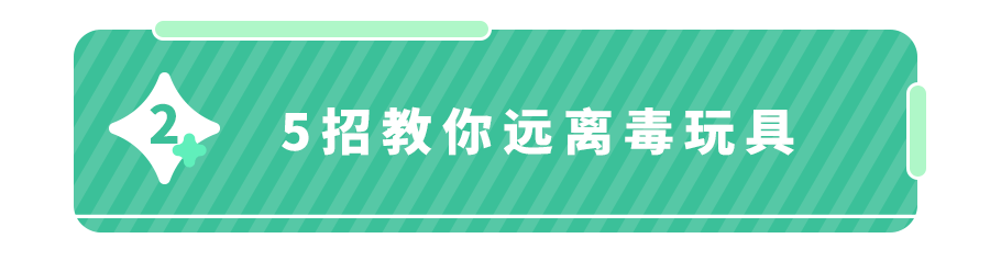 8种＂毒玩具＂曝光！甲醛、增塑剂严重超标！你家也有,快扔！