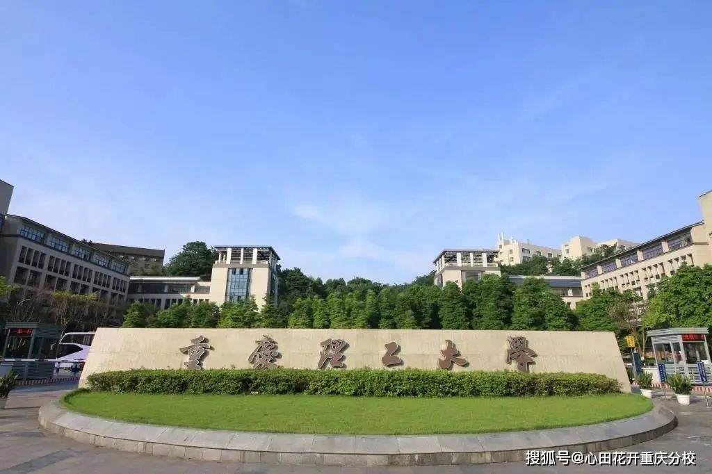 重庆理工大学新专业获批后,重庆科技学院本科专业数量达到70个,涵盖多