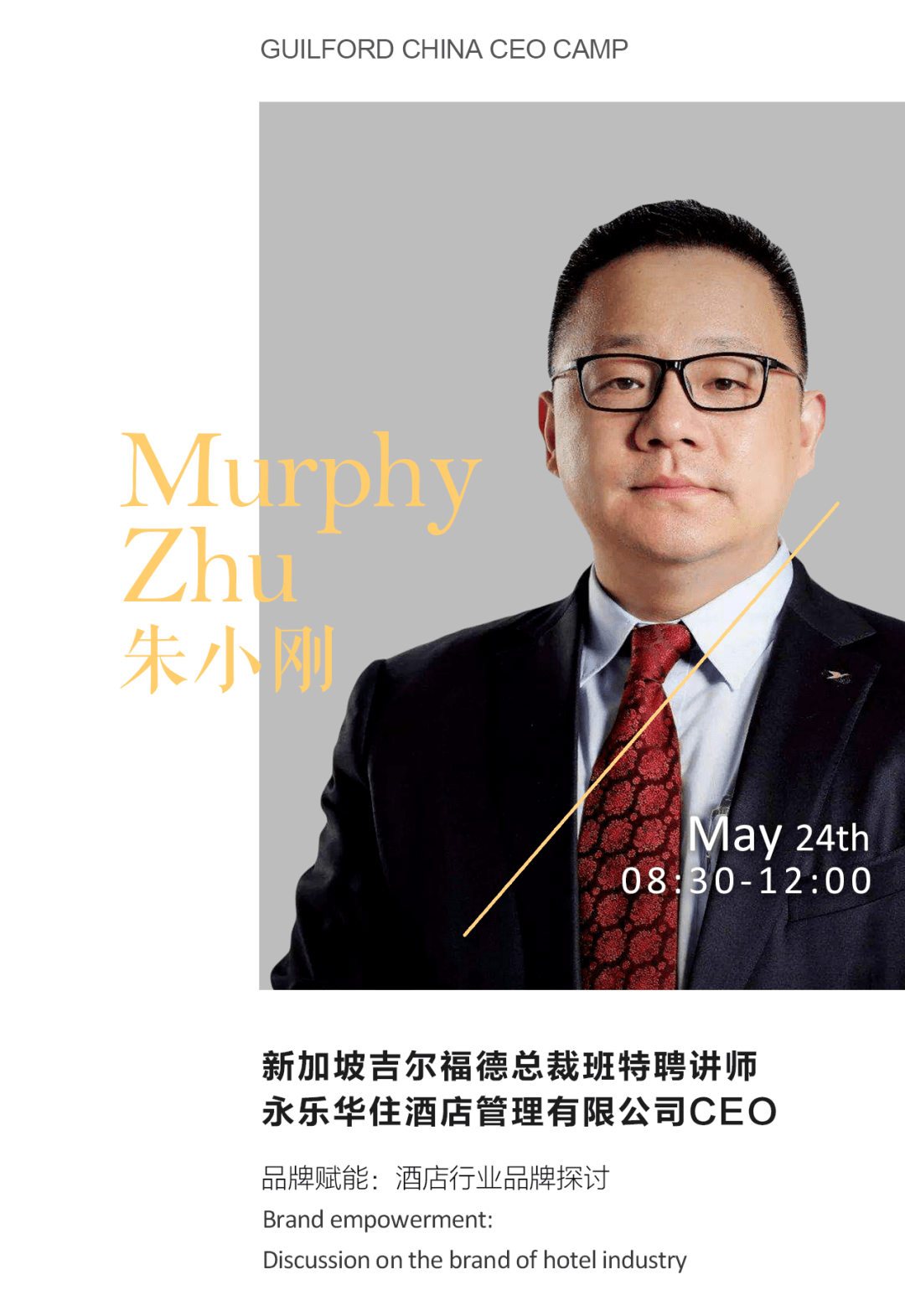 朱小刚 murphy zhu新加坡吉尔福德总裁班特聘讲师永乐华住酒店管理