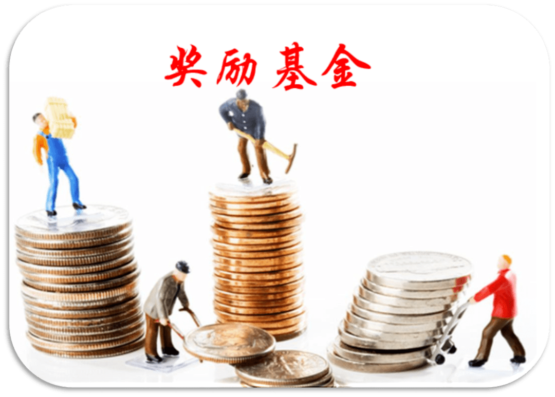 03,明律师点评(一)激励力度大奖励基金作为近几年新兴的激励方式,开始