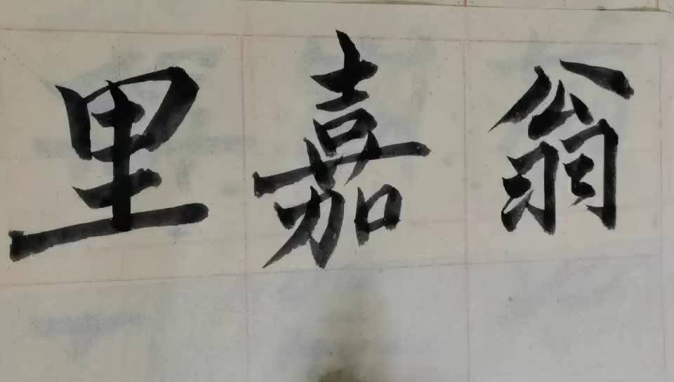 毛笔字天天练习嘉字