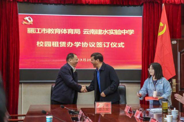 丽江市教育体育局党组书记,局长章之尧和建水实验中学董事长杨易现场