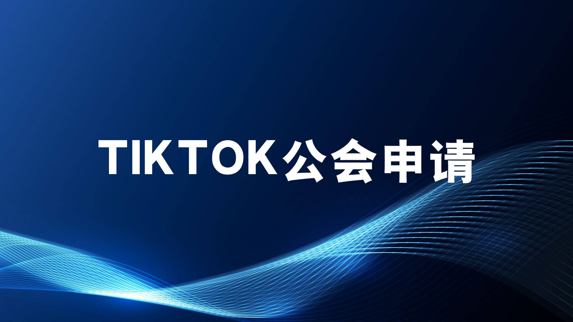 tiktok公会申请操作方法