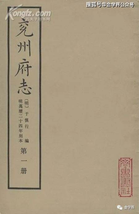 《兖州府志(六)影射李幼滋之证李幼滋与张居正的关系同《金瓶梅》中